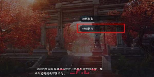 《逆水寒手游》暖日犯困游历任务完成攻略-第4张-手游攻略-GASK