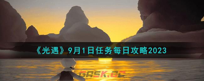 《光遇》9月1日任务每日攻略2023-第1张-手游攻略-GASK