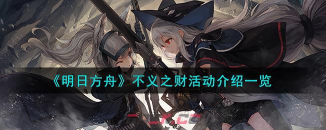 《明日方舟》不义之财活动介绍一览-第1张-手游攻略-GASK