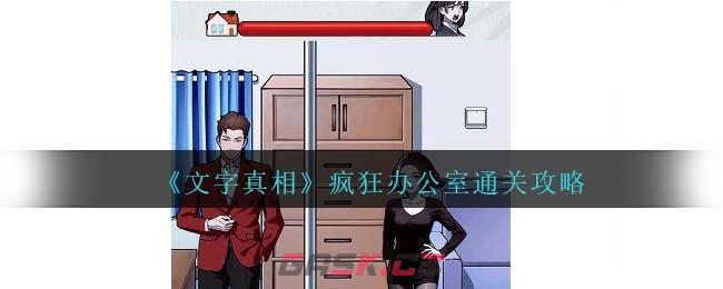 《文字真相》疯狂办公室通关攻略-第1张-手游攻略-GASK