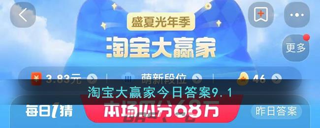 淘宝大赢家今日答案9.1-第1张-手游攻略-GASK