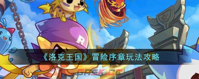 《洛克王国》冒险序章玩法攻略-第1张-手游攻略-GASK