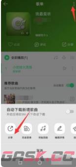 《QQ音乐》复制歌单链接方法-第3张-手游攻略-GASK