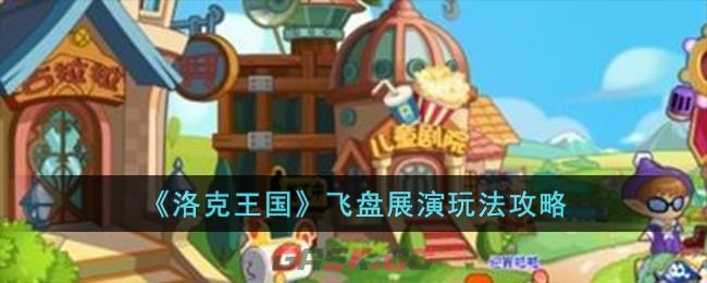 《洛克王国》飞盘展演玩法攻略-第1张-手游攻略-GASK