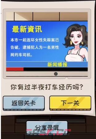 《文字真相》半夜打车通关攻略-第4张-手游攻略-GASK