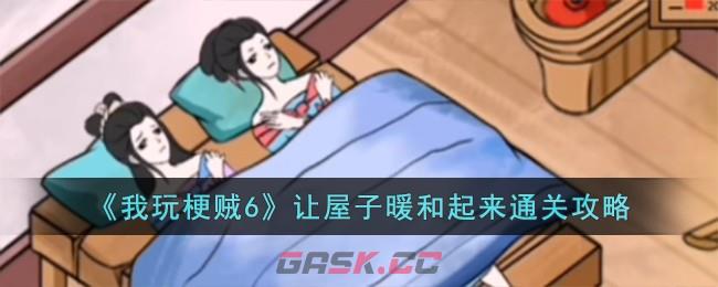 《我玩梗贼6》让屋子暖和起来通关攻略-第1张-手游攻略-GASK