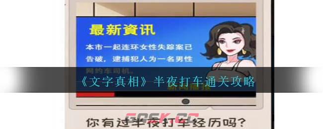 《文字真相》半夜打车通关攻略-第1张-手游攻略-GASK