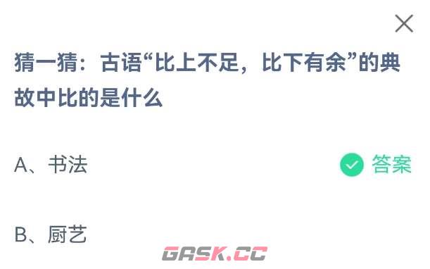 古语比上不足比下有余的典故中比的是什么-第2张-手游攻略-GASK