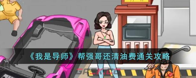 《我是导师》帮强哥还清油费通关攻略-第1张-手游攻略-GASK