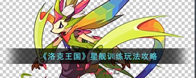 《洛克王国》星舰训练玩法攻略-第1张-手游攻略-GASK
