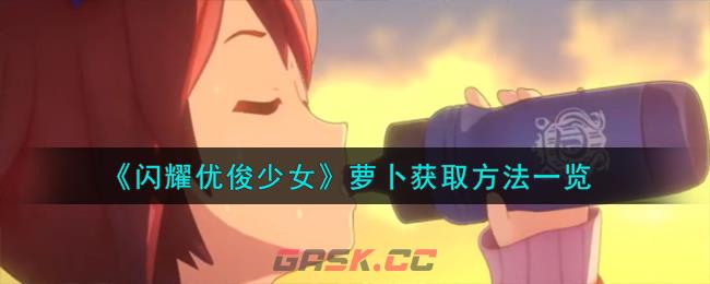 《闪耀优俊少女》萝卜获取方法一览-第1张-手游攻略-GASK