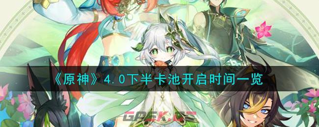 《原神》4.0下半卡池开启时间一览-第1张-手游攻略-GASK
