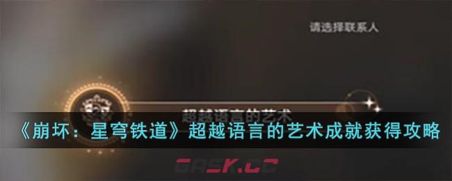 《崩坏：星穹铁道》超越语言的艺术成就获得攻略-第1张-手游攻略-GASK