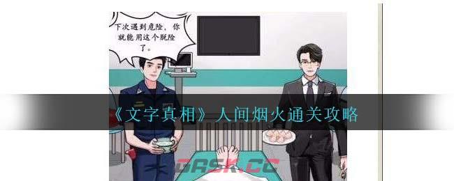 《文字真相》人间烟火通关攻略-第1张-手游攻略-GASK