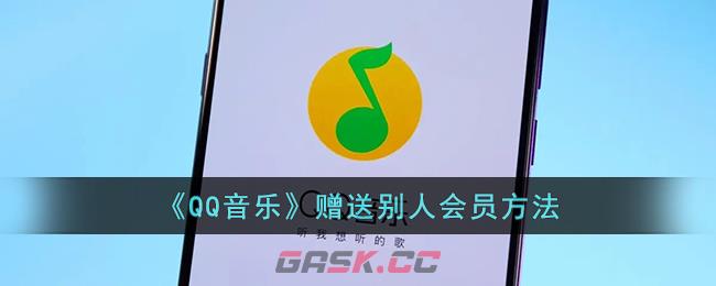 《QQ音乐》赠送别人会员方法-第1张-手游攻略-GASK
