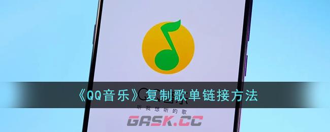 《QQ音乐》复制歌单链接方法-第1张-手游攻略-GASK