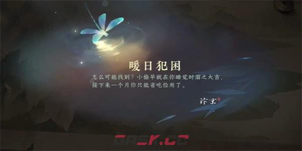 《逆水寒手游》暖日犯困游历任务完成攻略-第5张-手游攻略-GASK