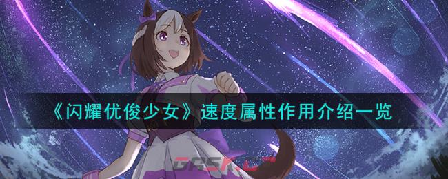 《闪耀优俊少女》速度属性作用介绍一览-第1张-手游攻略-GASK