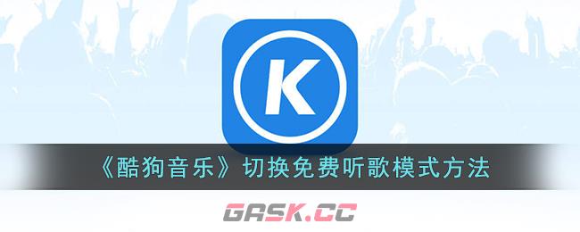 《酷狗音乐》切换免费听歌模式方法-第1张-手游攻略-GASK