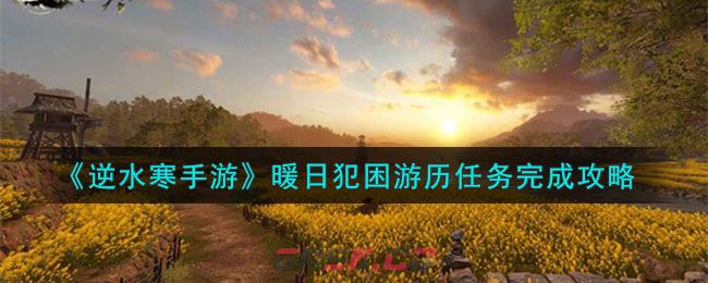 《逆水寒手游》暖日犯困游历任务完成攻略-第1张-手游攻略-GASK
