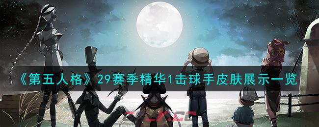 《第五人格》29赛季精华1击球手皮肤展示一览-第1张-手游攻略-GASK