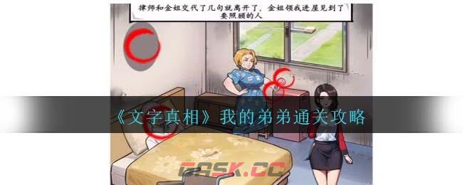 《文字真相》我的弟弟通关攻略-第1张-手游攻略-GASK