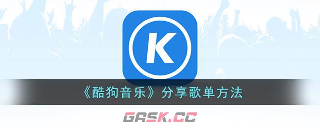 《酷狗音乐》分享歌单方法-第1张-手游攻略-GASK