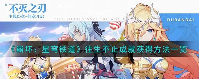 《崩坏：星穹铁道》往生不止成就获得方法一览-第1张-手游攻略-GASK