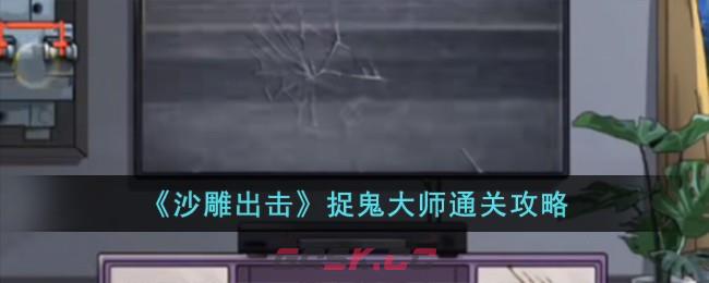 《沙雕出击》捉鬼大师通关攻略-第1张-手游攻略-GASK