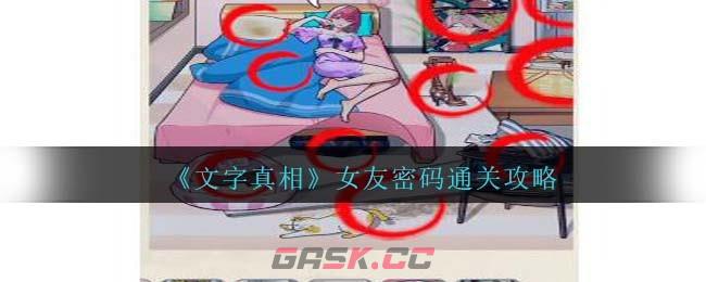 《文字真相》女友密码通关攻略-第1张-手游攻略-GASK