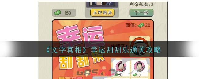 《文字真相》幸运刮刮乐通关攻略-第1张-手游攻略-GASK