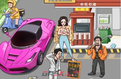 《我是导师》帮强哥还清油费通关攻略-第2张-手游攻略-GASK
