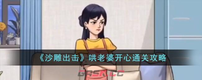 《沙雕出击》哄老婆开心通关攻略-第1张-手游攻略-GASK