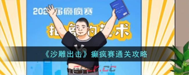 《沙雕出击》癫疯赛通关攻略-第1张-手游攻略-GASK