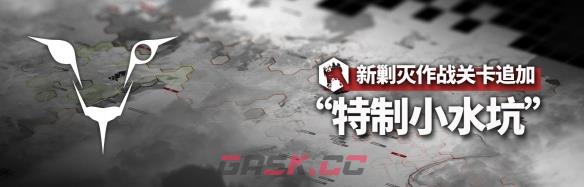 《明日方舟》特制小水坑玩法介绍一览-第2张-手游攻略-GASK