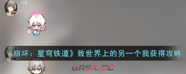 《崩坏：星穹铁道》致世界上的另一个我成就获得攻略-第1张-手游攻略-GASK