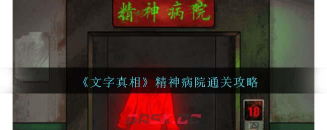 《文字真相》精神病院通关攻略-第1张-手游攻略-GASK