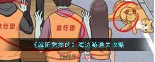 《就挺秃然的》海边游通关攻略-第1张-手游攻略-GASK
