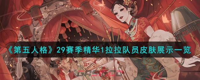 《第五人格》29赛季精华1拉拉队员皮肤展示一览-第1张-手游攻略-GASK