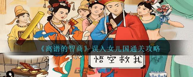 《离谱的智商》误入女儿国通关攻略-第1张-手游攻略-GASK