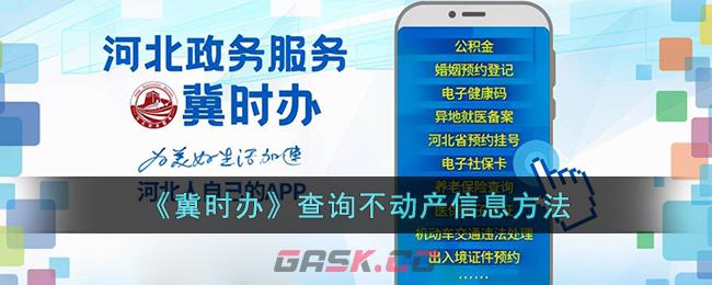 《冀时办》查询不动产信息方法-第1张-手游攻略-GASK