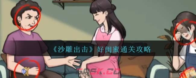 《沙雕出击》好闺蜜通关攻略-第1张-手游攻略-GASK