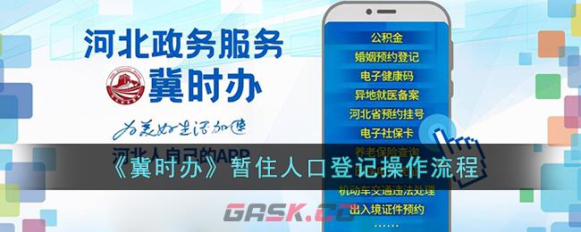 《冀时办》暂住人口登记操作流程-第1张-手游攻略-GASK