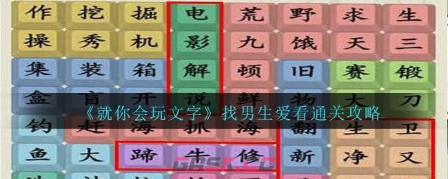 《就你会玩文字》找男生爱看通关攻略-第1张-手游攻略-GASK