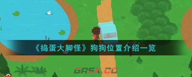 《捣蛋大脚怪》狗狗位置介绍一览-第1张-手游攻略-GASK