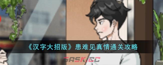 《汉字大招版》患难见真情通关攻略-第1张-手游攻略-GASK