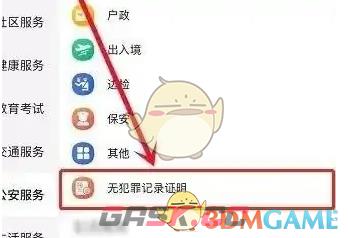 《冀时办》开无犯罪记录证明方法-第4张-手游攻略-GASK