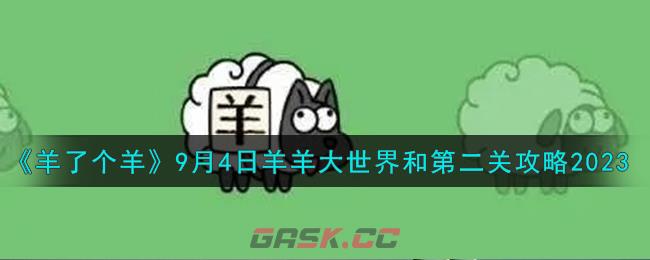 《羊了个羊》9月4日羊羊大世界和第二关攻略2023-第1张-手游攻略-GASK