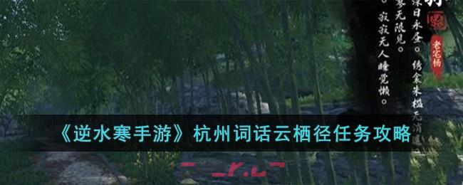 《逆水寒手游》杭州词话云栖径任务攻略-第1张-手游攻略-GASK