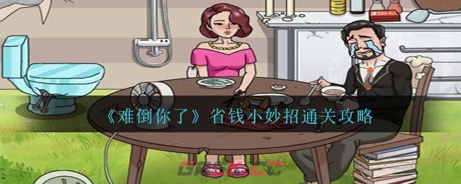 《难倒你了》省钱小妙招通关攻略-第1张-手游攻略-GASK